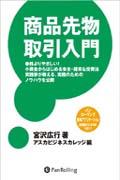 商品先物取引入門