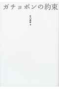 ガチョポンの約束