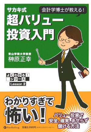 サカキ式超バリュー投資入門