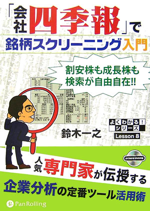 「会社四季報」で銘柄スクリ-ニング入門