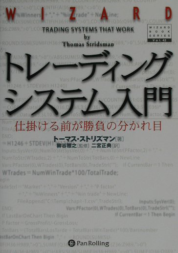 巨額のマネーを動かす機関投資家であろうと、ポケットマネーの身銭を切って戦う個人投資家であろうと、成功と失敗の分かれ目は、結局、あなたが構築したトレーディングシステムにかかっている。あなたのトレーディングの運命を任せるに足るシステムと考え抜かれた戦略的トレーディングシステムの設計方法について、すべてを網羅した画期的書籍。