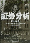 証券分析（1934年版） （ウィザードブックシリーズ） [ ベンジャミン・グレアム ]