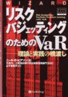 リスク・バジェッティングのためのVaR