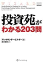 投資苑がわかる203問