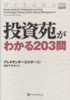 投資苑がわかる203問