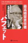 最高経営責任者バフェット あなたも「世界最高のボス」になれる （ウィザードブックシリーズ） [ ロバート・P．マイルズ ]