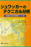 シュワッガーのテクニカル分析新装版