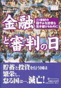 金融と審判の日 21世紀の穏やかな恐慌を生き延びるために （ウィザ-ドブックシリ-ズ） ウィリアム ボナ-