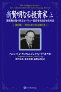 新賢明なる投資家（上） 割安株の見つけ方とバリュー投資を成功させる方法 （ウィザードブックシリーズ） [ ベンジャミン・グレアム ]