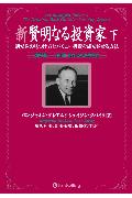 新賢明なる投資家（下） 割安株の見つけ方とバリュー投資を成功させる方法 （ウィザードブックシリーズ） [ ベンジャミン・グレアム ]