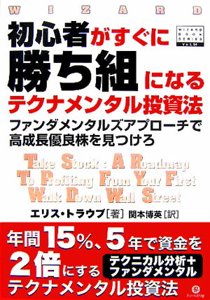 専門知識や投資経験がない人でも株式市場で成功できるテクナメンタル（テクニカル分析＋ファンダメンタル）投資法。