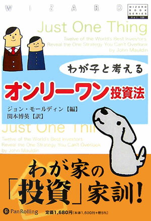 わが子と考えるオンリ-ワン投資法