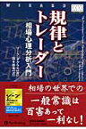 規律とトレーダー 相場心理分析入門 （ウィザードブックシリーズ） [ マーク・ダグラス ]