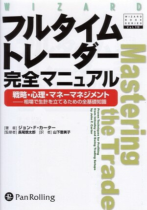 フルタイムトレーダー完全マニュアル 戦略・心理・マネーマネジメント （ウィザードブックシリーズ） [ ジョン・F．カーター ]