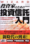 投資家のための投資信託入門