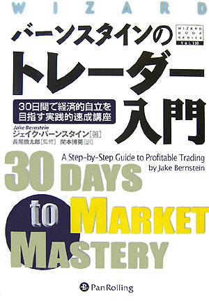 バーンスタインのトレーダー入門 30日間で経済的自立を目指す実践的速成講座 （ウィザードブックシリーズ） 