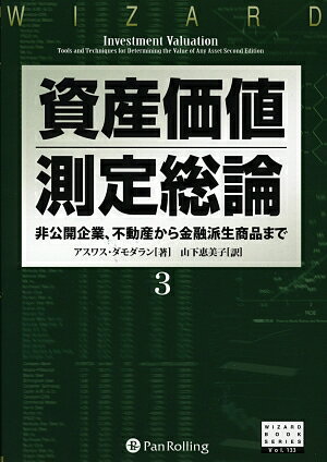 資産価値測定総論（3） 非公開企業、不動産から金融派生商品まで （ウィザードブックシリーズ） 