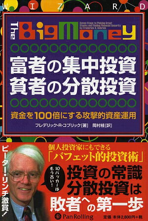 富者の集中投資貧者の分散投資