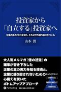 投資家から「自立する」投資家へ