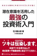 潜在意識を活用した最強の投資術入門