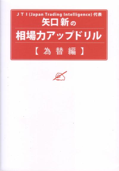 矢口新の相場力アップドリル（為替