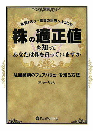 株の適正値を知ってあなたは株を買っていますか 本物バリュー投資の世界へようこそ [ モーちゃん ]