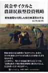 黄金サイクルと農耕民族型投資戦略 景気循環を利用した低位株運用の手法 （現代の錬金術師シリーズ） [ 浜口準之助 ]