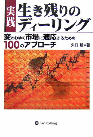 実践生き残りのディーリング 変わりゆく市場に適応するための100のアプローチ （現代の錬金術師シリーズ） [ 矢口新 ]