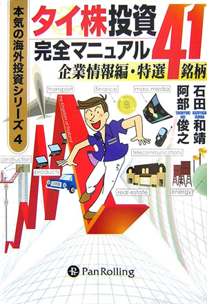 これを読めばタイの企業がみるみるわかる！中国とインドをつなぐ微笑みの国タイへ投資。