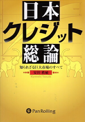 現在出版されているクレジットに関する書物は、大別して社債・ＣＤＳである。ここで注意してほしいのは、国内債券発行残高全体のおおよそ３割を占める国債以外の債券部分が抜け落ちているということだ。本書は、Ｊａｐａｎ　Ｃｒｅｄｉｔの世界すべてを対象としている。債券種で抜けている部分とクレジットのデリバティブであるＣＤＳ（Ｃｒｅｄｉｔ　Ｄｅｆａｕｌｔ　Ｓｗａｐ）市場に関して解説した。さらに「すべて」ということで、クレジットの理論・起源・歴史に関しても、知っておいてほしい事柄を書き記している。