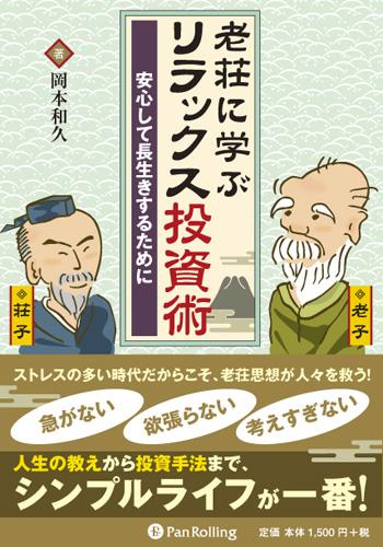 老荘に学ぶリラックス投資術 安心して長生きするために （現代の錬金術師シリーズ） [ 岡本和久 ]