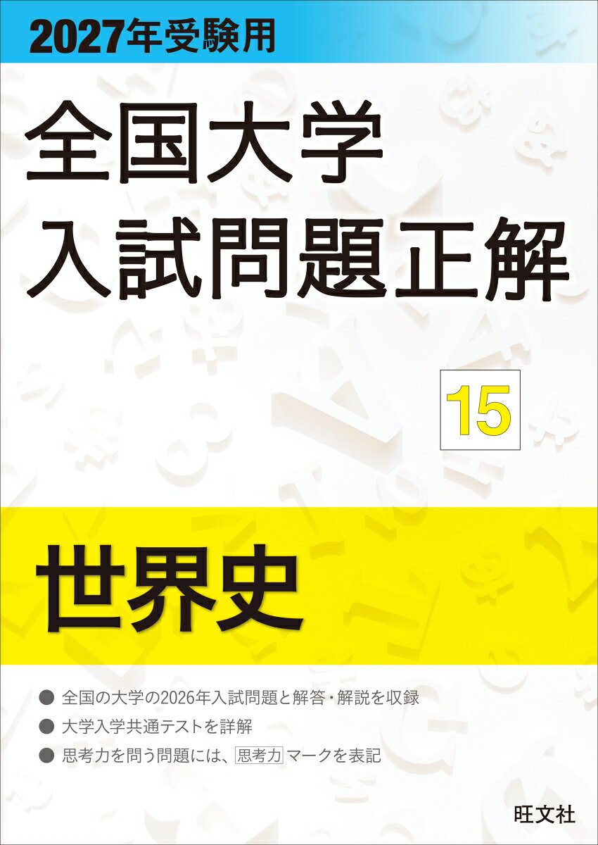 2027年受験用 全国大学入試問題正解 15世界史