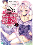 魔力ゼロの俺には、魔法剣姫最強の学園を支配できない……と思った？2