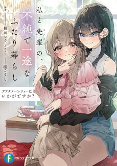 アフタヌーンティーはいかがですか? 私と先輩の、不純で一途なふたり暮らし(1)の表紙