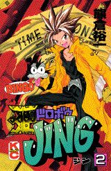 王ドロボウJing（第2巻）