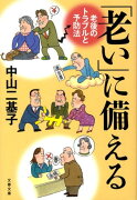 老後のトラブルと予防法 「老い」に備える