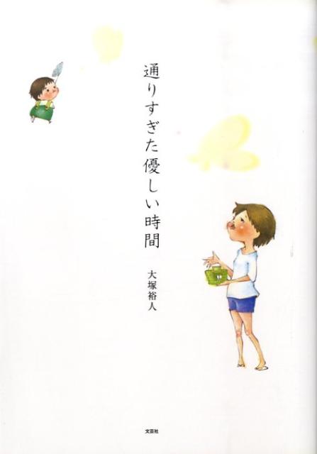 通りすぎた優しい時間