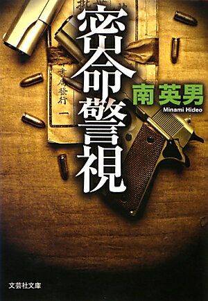 文芸社文庫 南英男 文芸社ミツメイ ケイシ ミナミ,ヒデオ 発行年月：2013年02月 ページ数：334p サイズ：文庫 ISBN：9784286137759 南英男（ミナミヒデオ） 1944年東京生まれ。明治大学卒業後、雑誌編集者を経てジュニア小説などを執筆して人気を博す。85年『街に棲む野獣』以降、ハード・サスペンスに取り組む（本データはこの書籍が刊行された当時に掲載されていたものです） 無国籍都市と化した東京で、今日も現金輸送車が襲われ億単位の現金が闇に消えた。次々に起こる現金強奪事件は、多国籍犯罪ともいえる犯人グループによる仕業だ。そこに立ち上がったのが、鰐沢賢を始めとした超法規の特別広域捜査班「隼」のメンバーだ。いま、警察庁長官直轄の武装捜査官が、暴力と血のアナーキーな制裁を悪に下す！本格的な警察ハードボイルド小説の傑作。 本 小説・エッセイ 日本の小説 著者名・ま行 文庫 小説・エッセイ