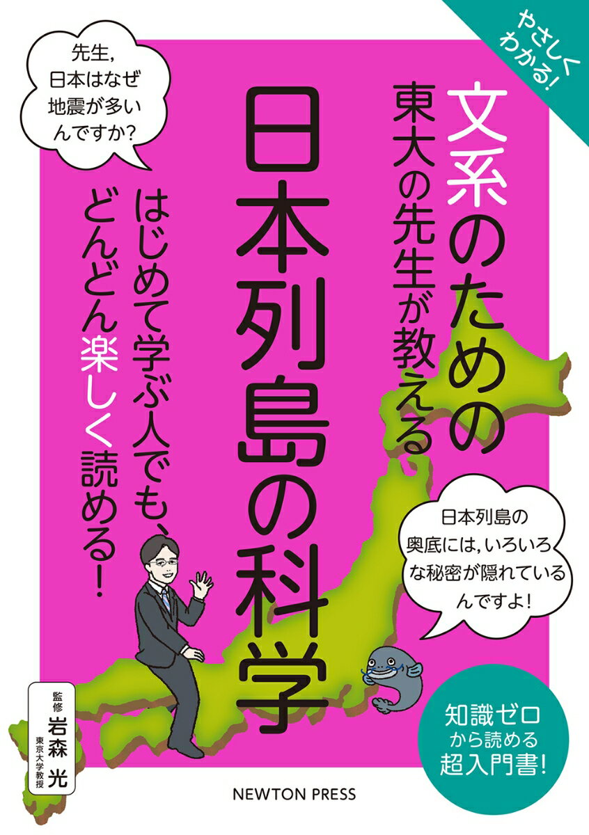 やさしくわかる！ ⽂系のための東⼤の先⽣が教える 日本列島の科学