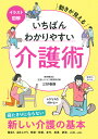 イラスト図解 いちばんわかりやすい介護術 動きが見える [ 三好 春樹 ]