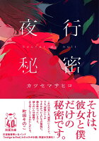 夜行秘密