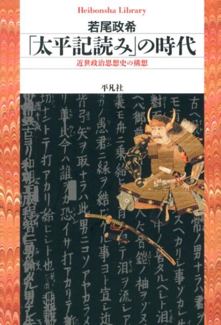 「太平記読み」の時代 近世政治思想史の構想 （平凡社ライブラリー） [ 若尾政希 ]