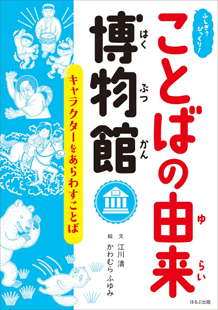 ふしぎ？びっくり！ことばの由来博物館　キャラクターをあらわすことば
