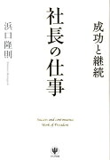 社長の仕事