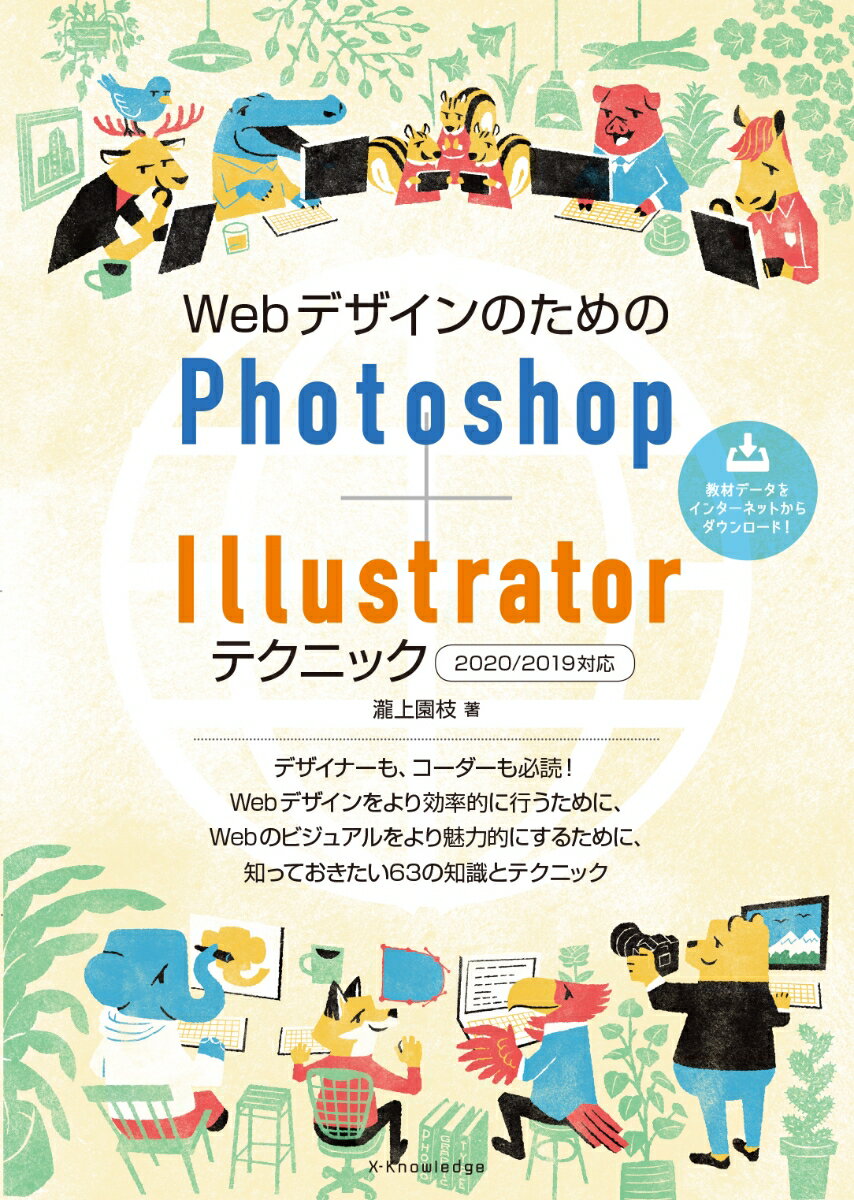 WebデザインのためのPhotoshop＋Illustratorテクニック［2020/2019対応］