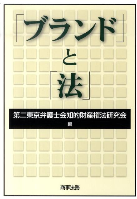 「ブランド」と「法」