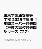 東京学館浦安高等学校 2025年度用 4年間スーパー過去問（声教の高校過去問シリーズ C27）