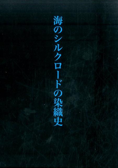 海のシルクロードの染織史 [ 吉田雅子 ]