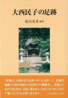 大西民子の足跡