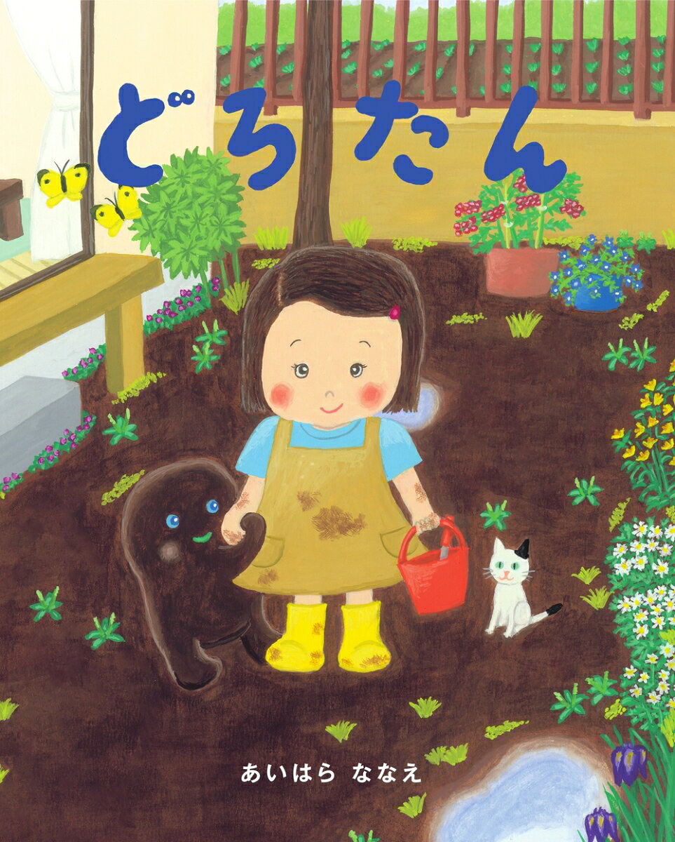 どろたん